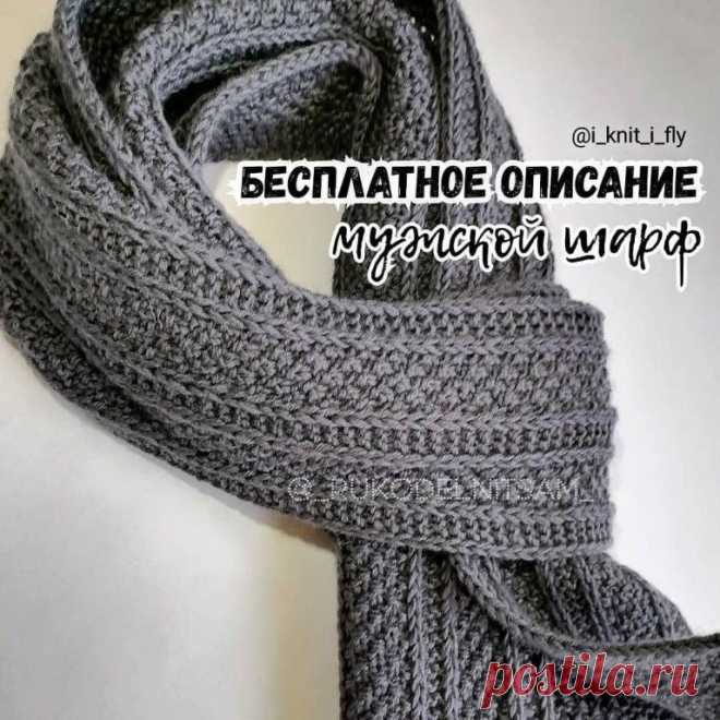 Вяжем мужской шарф спицами Размеры шарфа после вто: 175×25 см.Нам понадобится:* пряжа Детский каприз от пехорка 50% мериносовая шерсть 50% акрилв 50 гр. 225 м. 6 моточков. Вяжем в 2 нити!!!* спицы 4Раппорт узора состоит из 10 петель + 5 для симметрии + 2 кромочные.Шарф состоит из чередования полос платочной вязки и...