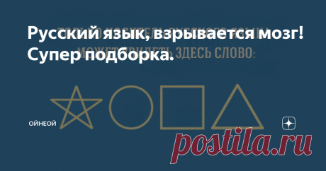 Русский язык, взрывается мозг! Супер подборка. Вода долго закипает, вода долго не закипает.... Один и тот же смысл ...
ЯндексКартинки
Диалог двух супругов: - Дорогая, мне посуду помыть? И три ответа, все разные, в зависимости от запятых:
- Хорошо, мой любимый.