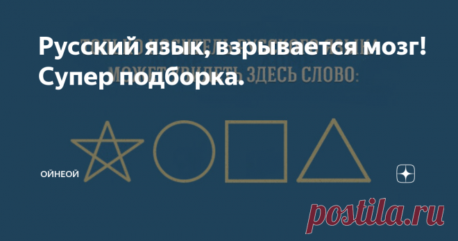 Русский язык, взрывается мозг! Супер подборка. Вода долго закипает, вода долго не закипает.... Один и тот же смысл ...
ЯндексКартинки
Диалог двух супругов: - Дорогая, мне посуду помыть? И три ответа, все разные, в зависимости от запятых:
- Хорошо, мой любимый.