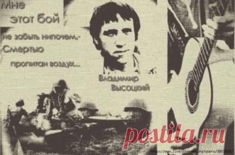 «Зарыты в нашу память на века...»: Песни о войне Владимира Высоцкого В этот светлый праздник, в День Победы, конечно, отовсюду будут звучать любимые всеми песни военных лет, которые прошли всю войну и по-прежнему так волнуют душу. В память о солдатах той страшной войны…