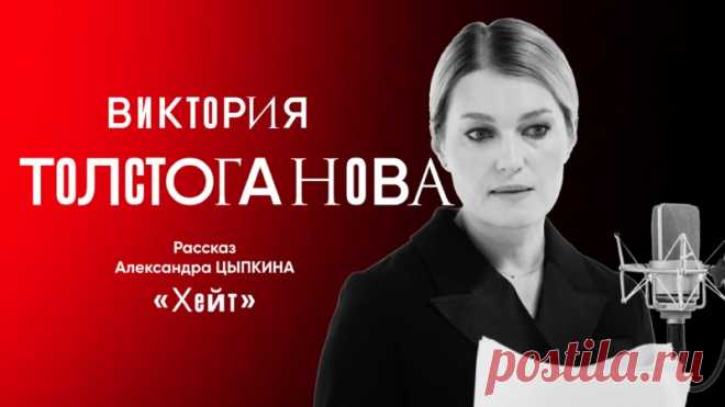Премьера! Хейт. Рассказ Александра Цыпкина о травле и мести читает Виктория Толстоганова. Подписывайтесь на официальный паблик!