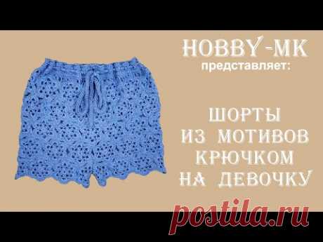 Шорты крючком из мотивов на девочку (обзор)