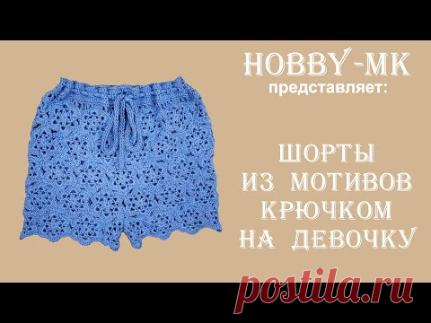 Шорты крючком из мотивов на девочку (обзор)