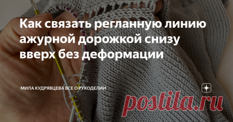 Как связать регланную линию ажурной дорожкой снизу вверх без деформации