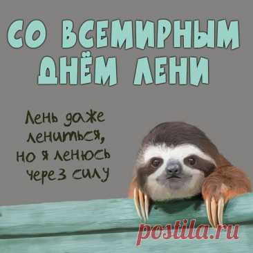 Проведём денёк беспечно,
Ведь работать нам нельзя,
Длился бы день этот вечно –
Телик, смех, диван и я!!!
С днем лени!