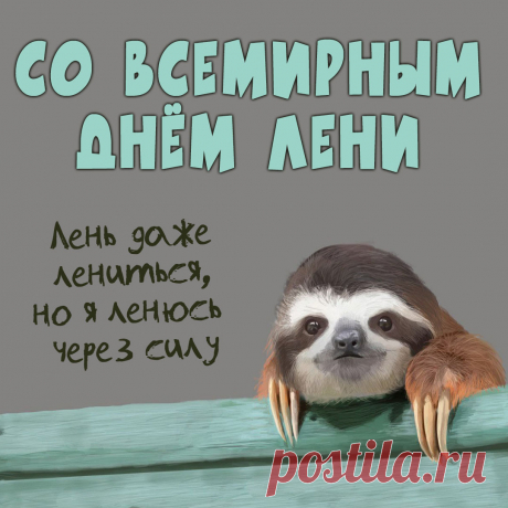 Проведём денёк беспечно,
Ведь работать нам нельзя,
Длился бы день этот вечно –
Телик, смех, диван и я!!!
С днем лени!