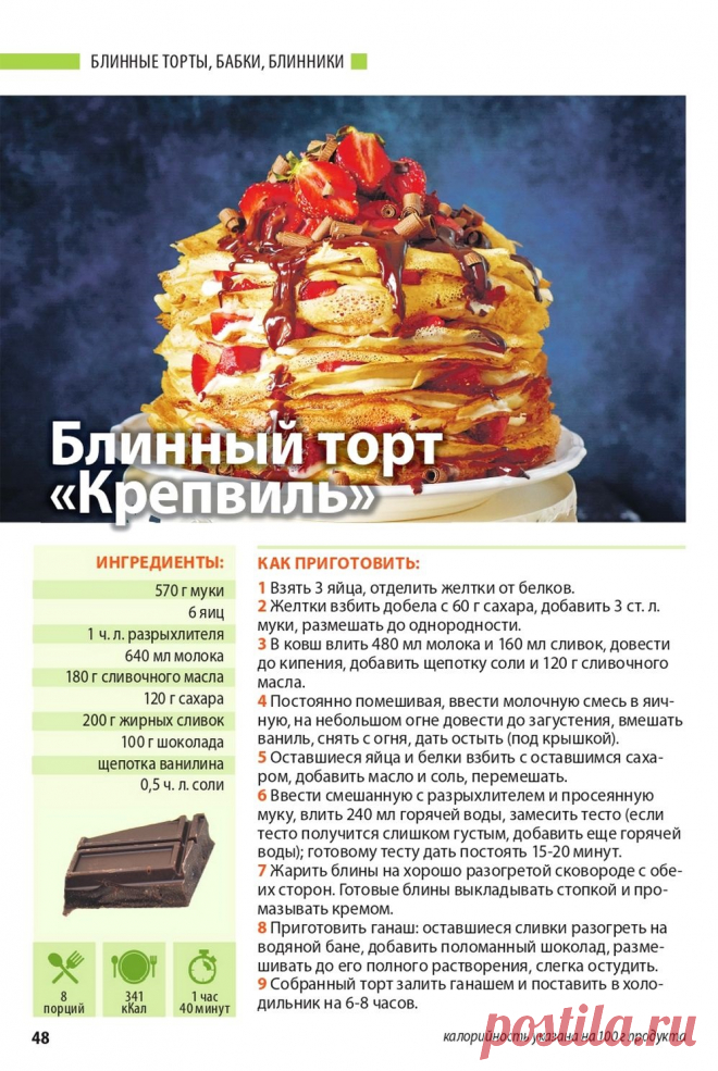 Блинный торт "Крепвиль"