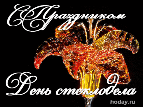 Поздравляю с Днём стекольной промышленности! От всей души желаю, чтобы и твоя собственная жизнь была наполнена этим светом. Пусть все твои начинания имеют блестящий результат, а любая сложная задача становится интересным вызовом. Открытки на День работника стекольной промышленности!