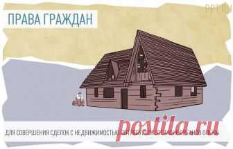 Пенсионерам хотят запретить дарить и продавать свои квартиры Депутаты хотят защитить пожилых людей от «черных маклеров», поэтому они опять подняли тему запрета на совершение сделок с недвижимостью гражданам старше 70 лет. Таким владельцам квартир нельзя будет продать или подарить свой дом или квартиру без разрешения органов опеки. Кроме того, в Госдуме рассматривают законопроект об обязательной продаже квартир, полученных в наследство в долях. Как быть с проживающими там л...