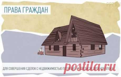 Пенсионерам хотят запретить дарить и продавать свои квартиры Депутаты хотят защитить пожилых людей от «черных маклеров», поэтому они опять подняли тему запрета на совершение сделок с недвижимостью гражданам старше 70 лет. Таким владельцам квартир нельзя будет продать или подарить свой дом или квартиру без разрешения органов опеки. Кроме того, в Госдуме рассматривают законопроект об обязательной продаже квартир, полученных в наследство в долях. Как быть с проживающими там л...