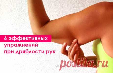 6 эффективных упражнений при дряблости рук Эти нехитрые упражнения помогут вам подтянуть такую проблемную часть тела многих женщин, как плечевой отдел рук, и вы сможете чувствовать себя намного увереннее в открытых нарядах.
