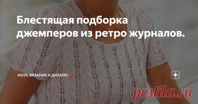 Блестящая подборка джемперов из ретро журналов. Друзья, всем добра!👌 Классный узор с выразительными шишечками, напоминающие пышные столбики крючком. Возможно, получится креативная шапка или комбинация с другими переплетениями.  Всё в ваших руках!!!👌      Очень много хороших решений можно встретить, листая журналы за прошлые годы. Пользуюсь случаем, предлагаю следующую подборку джемперов: незаурядные креативные узоры, лёгкие палитры пряжи и актуальные конструкции.     Это...