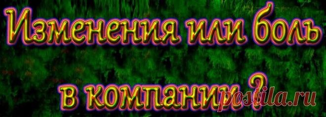 Люди склонны верить в то, что изменения это только то, что понятно всем (видно и озвучено, названо, обозначено) и то, что внедряет лично он, например, как первое лицо. 

В нашей повседневной деловой жизни, в каждый момент времени, происходит огромное количество изменений! На систему и её отдельные части действуют масса явлений, факторов. Больше половины из них человек не видит, ещё с половиной не знает что с ними делать, поэтому предпочитает не замечать, вытесняя из поля своего внимания.