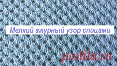 Мелкий ажурный узор спицами Блог по вязанию для начинающих и опытных вязальщиц Ваш ресурс номер один для обучения вязанию спицами. Блог, посвященный бесплатным выкройкам, видео по вязанию, пряже и всему, что нужно для этого удивительного хобби.
