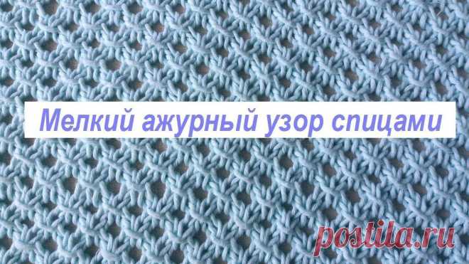 Мелкий ажурный узор спицами Блог по вязанию для начинающих и опытных вязальщиц Ваш ресурс номер один для обучения вязанию спицами. Блог, посвященный бесплатным выкройкам, видео по вязанию, пряже и всему, что нужно для этого удивительного хобби.