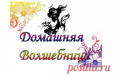 Сайт Домашняя волшебница - Главная страница,