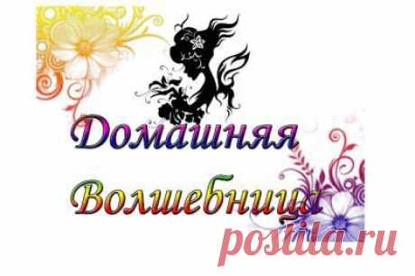 Сайт Домашняя волшебница - Главная страница,