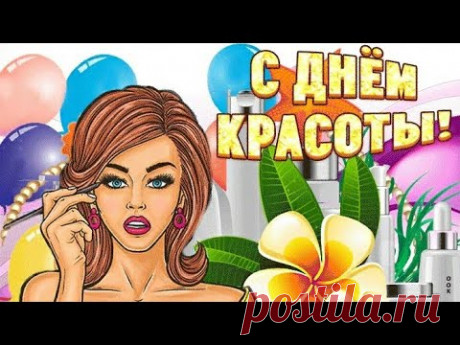 ДЕНЬ КРАСОТЫ! 9 сентября красивая видео открытка с МЕЖДУНАРОДНЫМ ДНЕМ КРАСОТЫ