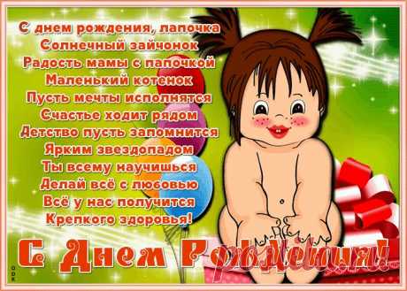 Картинка С Днём Рождения ребенку со стихами - оригинальное поздравление для малыша. Картинка С Днём Рождения ребенку со стихами станет лучшим поздравлением онлайн, скачивайте и отправляйте.