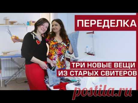 Идеи переделки одежды: Старые свитеры – Переделка свитера своими руками | Новые надежды у одежды