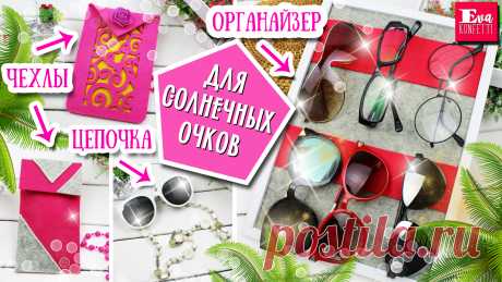Чехлы для солнечных очков. Органайзер для солнечных очков, цепочка для очков своими руками.