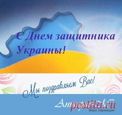 День защитника Украины
Отныне 14 октября будет отмечаться День защитника Украины. 
Хотим поздравить всех мужчин с профессиональным днем и пожелать МИРА и МИРНОГО НЕБА! А также всем близким, родным, друзьям и всему украинскому народу – только Мир и Процветание!
Уточняем, график нашей работы на ближайшие дни:
14 октября – в режиме приема документов с 9 до 14-00
15 и 16 октября – в обычном рабочем режиме
17 октября – с 10 до 14-00
Ваше бюро переводов Антарио М, Киев
(044) 599-5290