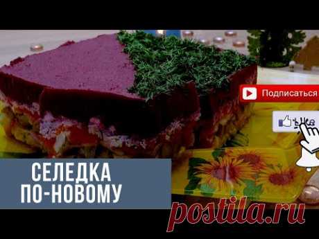 Новая селедка под шубой, салат на новый год 2020