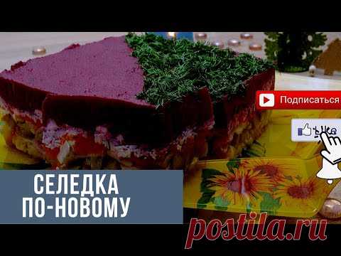 Новая селедка под шубой, салат на новый год 2020