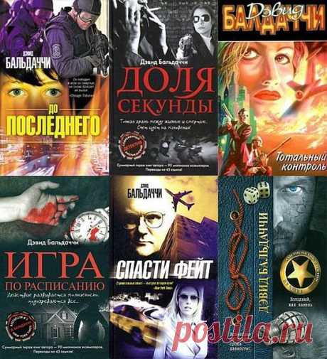 Дэвид Бальдаччи в 25 книгах (1998-2022) FB2 Дэвид Балдаччи (Бальдаччи) - американский писатель, сценарист и юрист.Родился 5 августа 1960г. в Ричмонде, штат Вирджиния, где и проживает с семьей в настоящее время.Получил степень бакалавра политических наук в Вирджинском Государственном Университете (Virginia Commonwealth University) и степень