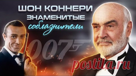 Шон Коннери. Знаменитые соблазнители