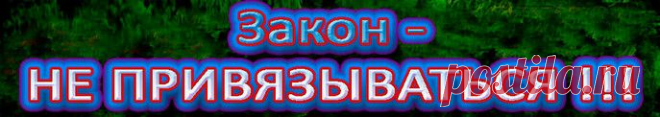 .Закон - НЕ ПРИВЯЗЫВАТЬСЯ. 
У женщины есть прекрасная способность -
КОНЦЕНТРИРОВАТЬСЯ НА ОДНОМ МУЖЧИНЕ И
и обратная сторона – нездоровая привязанность,                                                                         которая приносит женщине одни страдания.
