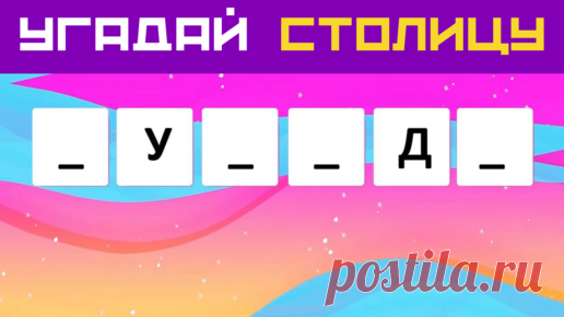 Дом 49 — Тесты Викторины География + Инвестиции Страхование Недвижимость | Вставь пропущенные буквы и угадай столицу 🌍 Тест по географии 🚀 Дом тестов и викторин 🌞 Подпишись на канал тестов!