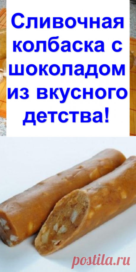 Сливочная колбаска с шоколадом из вкусного детства!
