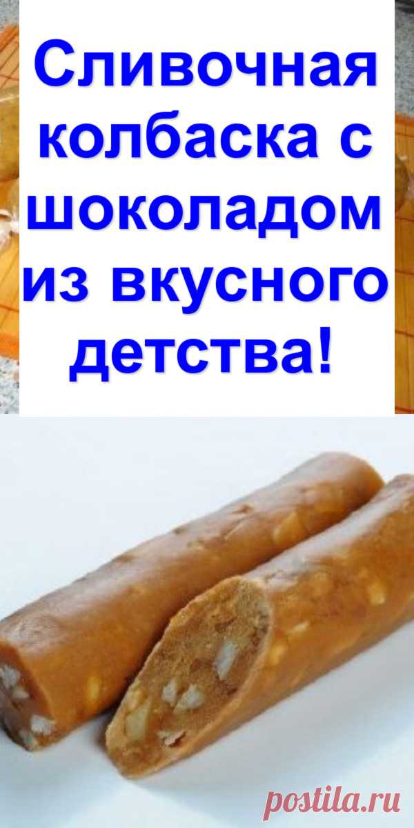 Сливочная колбаска с шоколадом из вкусного детства!