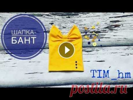 Как сшить шапку-бант |TIM_hm| Шьем шапку-бант Подписывайся на канал Моя группа в контакте Инстаграм По вопросам сотрудничества писать на почту...