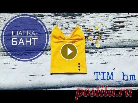 Как сшить шапку-бант |TIM_hm| Шьем шапку-бант Подписывайся на канал Моя группа в контакте Инстаграм По вопросам сотрудничества писать на почту...