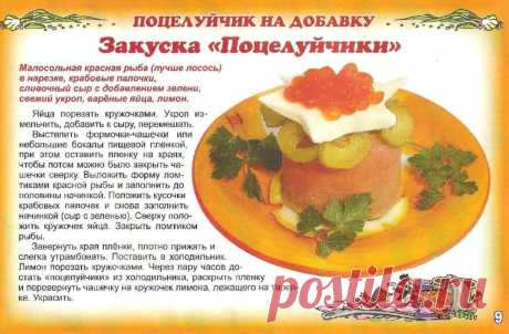 Закуска &quot;Поцелуйчики&quot;