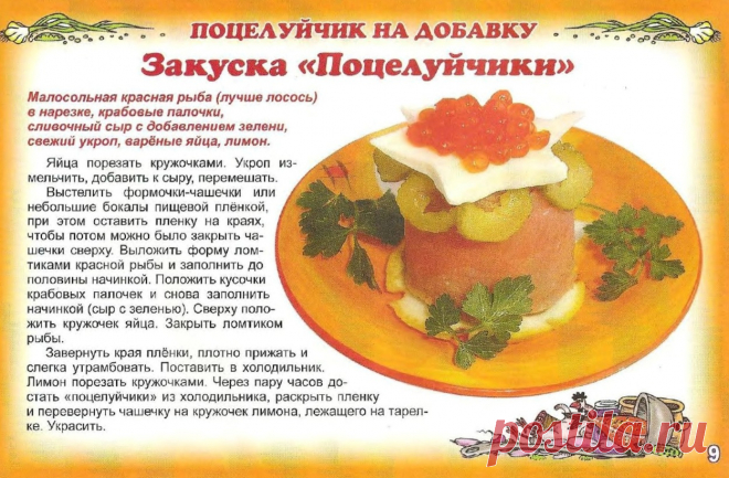 Закуска "Поцелуйчики"