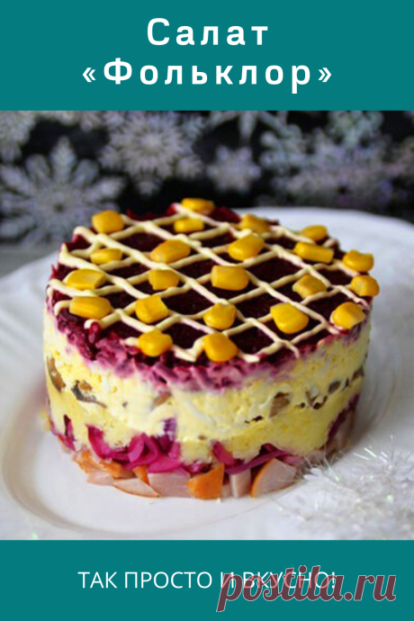 Салат «Фольклор»