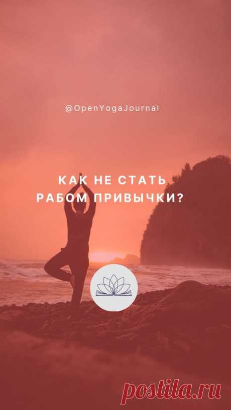 Как не стать рабом привычки? Открытый Йога Журнал (Открытая йога)
Что значит сила привычки? В чём её сильные и слабые стороны? Что есть привычка заниматься Йогой? Какие существуют засады на пути раскрытия внутреннего потенциала, используя классические методы Йоги. Почему рутина – знак успеха? Как сама жизнь заставляет нас каждый день эволюционировать?