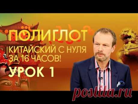 Полиглот. Выучим китайский за 16 часов! Урок №1. / Телеканал Культура