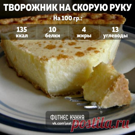 Творожник на скорую руку 

Но не всегда хочется сырого творога. В таком случае то,что вам нужно-это рецепт супер-быстрого творожника. Три взмаха руками, духовка и вуаля. Дети счастливы, вы тоже. 

Ингредиенты: 

творог - 500 гр; 
яйца - 3 шт; 
сметана - 250 гр; 
апельсин (цедра) - 1 шт; 
крахмал (у меня кукурузный) - 2 ст.л.; 
сахар - 4 ст.л.; 
ванильный экстракт - 1 ч.л. 

Приготовление: 

Смешиваем творог со сметаной и яйцами. Добавляем цедру апельсина, натертую на самой...