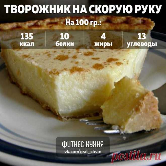 Творожник на скорую руку 

Но не всегда хочется сырого творога. В таком случае то,что вам нужно-это рецепт супер-быстрого творожника. Три взмаха руками, духовка и вуаля. Дети счастливы, вы тоже. 

Ингредиенты: 

творог - 500 гр; 
яйца - 3 шт; 
сметана - 250 гр; 
апельсин (цедра) - 1 шт; 
крахмал (у меня кукурузный) - 2 ст.л.; 
сахар - 4 ст.л.; 
ванильный экстракт - 1 ч.л. 

Приготовление: 

Смешиваем творог со сметаной и яйцами. Добавляем цедру апельсина, натертую на самой...