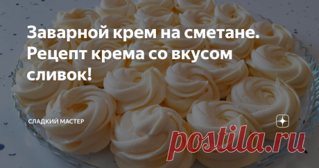 Заварной крем на сметане. Рецепт крема со вкусом сливок! Всем привет мои дорогие, вы на канале Сладкий Мастер! Готовлю очень вкусный и ароматный заварной крем на сметане. Это очень вкусный крем, которым можно наполнять торты и пирожные, украшать выпечку и различные кондитерские десерты. Заварной крем на сметане, это всегда чёткие и прорисованные узоры на тортах и приятный сливочный аромат. При использовании качественного натурального масла, крем очень напоминает свежие, до...