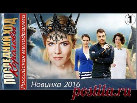 Последний ход королевы (2016). 1 серия . Мелодрама, детектив.
