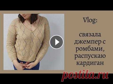 ✅Связала джемпер с ромбами, распускаю кардиган, вяжу манишку. Сегодня вас ждет влог о моих процессах и готовых работах. Приятного просмотра! Мои МК: МК носков Жемчужная резинка Канал Lana стильное вязание МК мани...