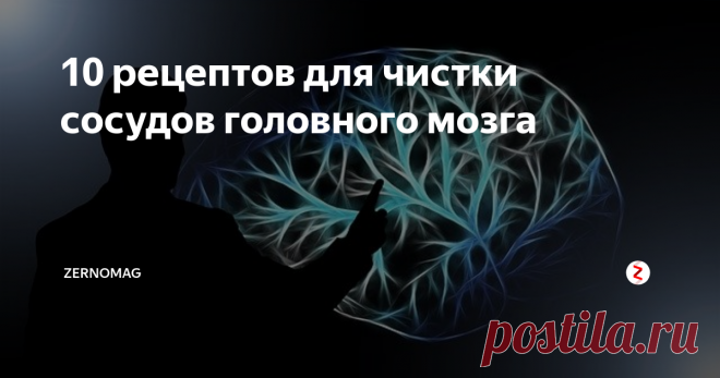 10 рецептов для чистки сосудов головного мозга Ясность ума и четкость суждений — и все благодаря крепким сосудам головного мозга. На помощь придет народная медицина: ягоды и растения, овощи и фрукты — все для укрепления здоровья.
