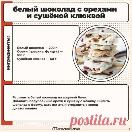 Белый шоколад с орехами и сушеной клюквой