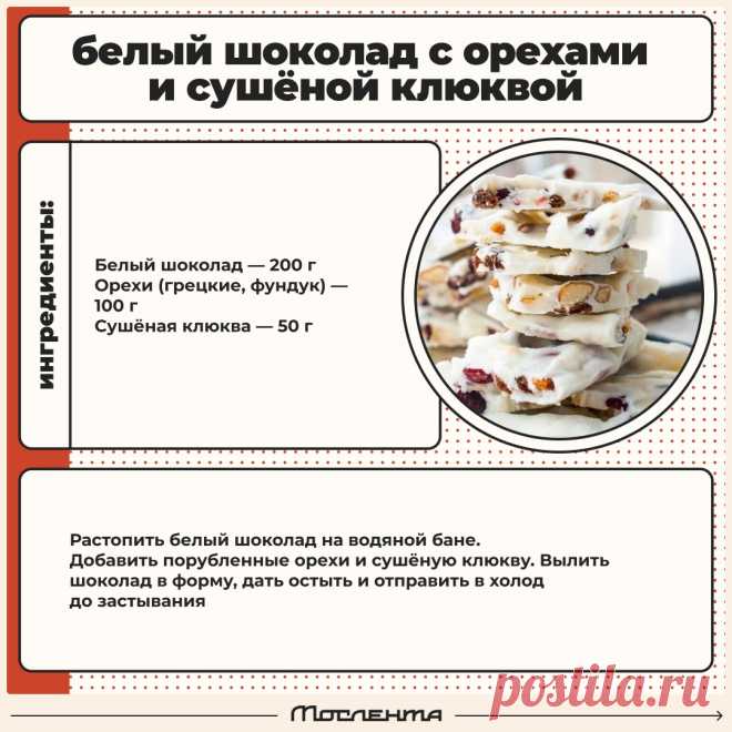 Белый шоколад с орехами и сушеной клюквой