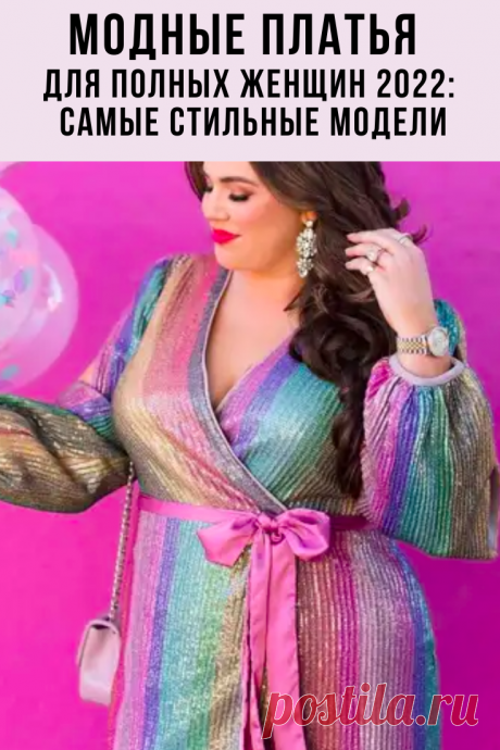 Одежда дам весомых достоинств не должна быть темной и непривлекательной. Наряды больших размеров, разрабатываемые дизайнерами одежды на 2022 год, смотрятся стильно, и удивительным образом скрывают недостатки фигуры.